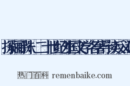 探骊寻珠：二十世纪外国文学名著导读反义词是什么意思的图片